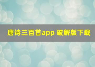 唐诗三百首app 破解版下载